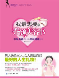 《我最想要的养颜美容书：中医典籍给女人的美丽健康处方》-娜颜如玉