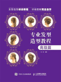 《专业发型造型教程（高级篇）》-张蓬