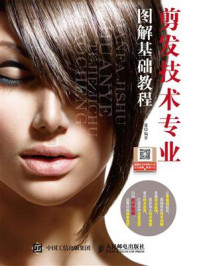 《剪发技术专业图解基础教程》-张蓬