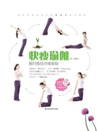 《快瘦瑜伽》-李惠君