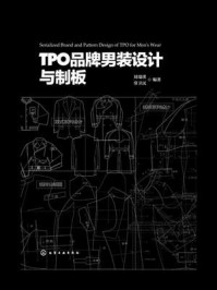 《TPO品牌男装设计与制板》-刘瑞璞