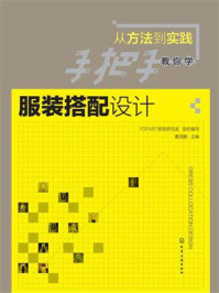 《从方法到实践：手把手教你学服装搭配设计》-曹茂鹏