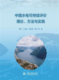 《中国水电可持续评价理论、方法与实践》-隋欣