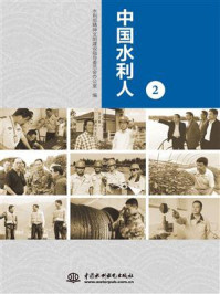 《中国水利人 2》-水利部精神文明建设指导委员会办公室
