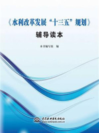 《《水利改革发展“十三五”规划》辅导读本》-本书编写组