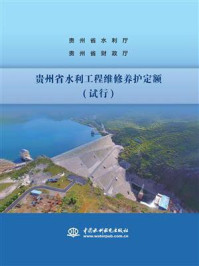 《贵州省水利工程维修养护定额（试行）》-贵州省水利厅
