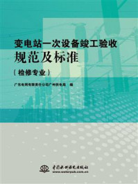 《变电站一次设备竣工验收规范及标准（检修专业）》-广东电网有限责任公司广州供电局