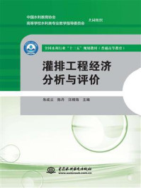 《灌排工程经济分析与评价》-朱成立