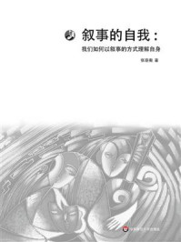 《叙事的自我：我们如何以叙事的方式理解自身》-张容南