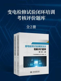 《变电检修试验闭环培训考核评价题库（第1册）》-广东电网有限责任公司广州供电局