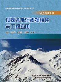 《坝基冰水沉积物特性与工程应用》-周恒