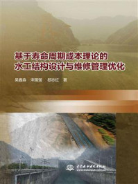 《基于寿命周期成本理论的水工结构设计与维修管理优化》-吴鑫淼