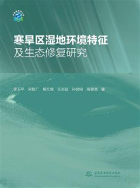 《寒旱区湿地环境特征及生态修复研究》-李卫平