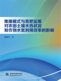 《集雨模式与氮肥运筹对农田土壤水热状况和作物水氮利用效率的影响》-银敏华