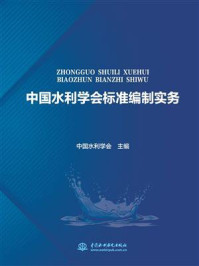 《中国水利学会标准编制实务》-中国水利学会