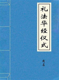 《礼法华经仪式》-佚名