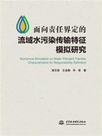 《面向责任界定的流域水污染传输特征模拟研究》-吴文俊