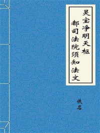 《灵宝净明天枢都司法院须知法文》-佚名