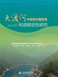 《大渡河中游及外围区域构造稳定性研究》-李文纲