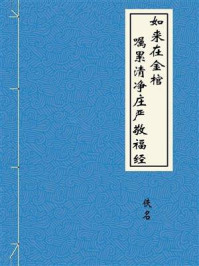 《如来在金棺嘱累清净庄严敬福经》-佚名