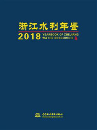 《浙江水利年鉴（2018）》-《浙江水利年鉴》编纂委员会