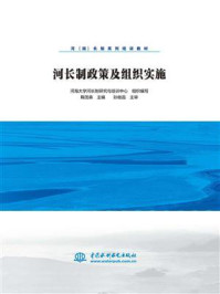 《河长制政策及组织实施》-河海大学河长制研究与培训中心