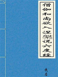 《僧伽和尚欲入涅槃说六度经》-佚名