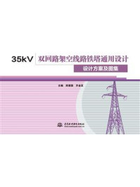 《35kV双回路架空线路铁塔通用设计：设计方案及图集》-周爱国