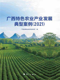 《广西特色农业产业发展典型案例（2021）》-广西壮族自治区农业农村厅