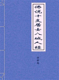 《佛说十支居士八城人经》-安世高