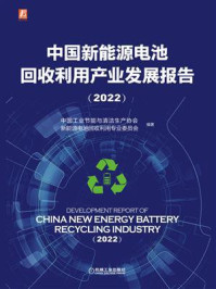 《中国新能源电池回收利用产业发展报告（2022）》-中国工业节能与清洁生产协会新能源电池回收利用专业委员会