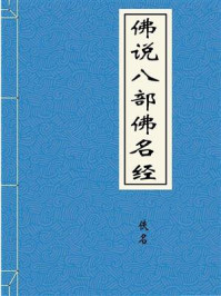 《佛说八部佛名经》-佚名