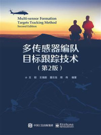 《多传感器编队目标跟踪技术（第2版）》-王聪