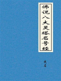 《佛说八大灵塔名号经》-佚名