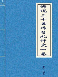 《佛说三十五佛名礼忏文一卷》-不空