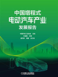 《中国增程式电动汽车产业发展报告》-叶盛基
