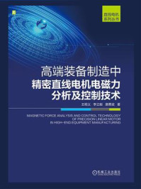 《高端装备制造中精密直线电机电磁力分析及控制技术》-王明义