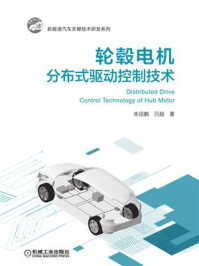 《轮毂电机分布式驱动控制技术》-朱绍鹏