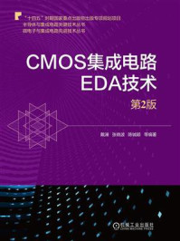 《CMOS集成电路EDA技术（第2版）》-戴澜