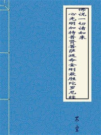 《佛说一切诸如来心光明加持普贤菩萨延命金刚最胜陀罗尼经》-不空