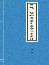 《佛说一切如来金刚寿命陀罗尼经》-不空