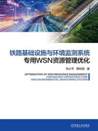 《铁路基础设施与环境监测系统专用WSN资源管理优化》-马小平