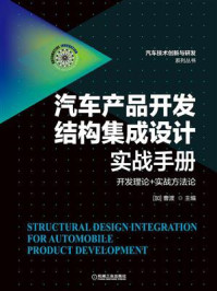 《汽车产品开发结构集成设计实战手册》-曹渡