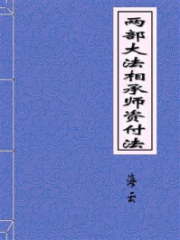 《两部大法相承师资付法》-海云