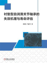 《衬垫型自润滑关节轴承的失效机理与寿命评估》-邱明