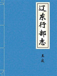 《遼東行部志》-金王寂