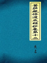 《菩萨藏修道众经抄卷第十二》-佚名