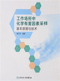 《工作场所中化学有害因素采样基本原理与技术》-秦文华