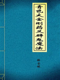 《青色大金刚药叉辟鬼魔法(亦名辟鬼殊法》-释空蜞