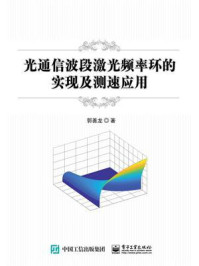 《光通信波段激光频率环的实现及测速应用》-郭善龙